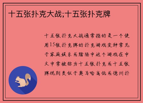 十五张扑克大战;十五张扑克牌