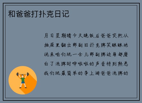 和爸爸打扑克日记