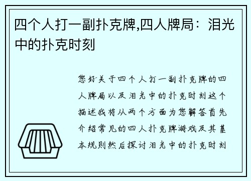 四个人打一副扑克牌,四人牌局：泪光中的扑克时刻