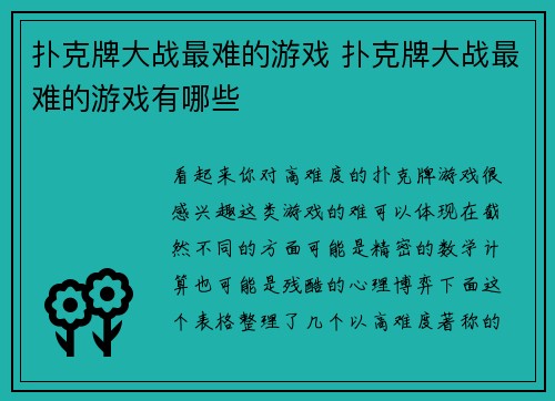 扑克牌大战最难的游戏 扑克牌大战最难的游戏有哪些