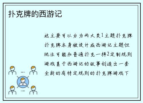 扑克牌的西游记