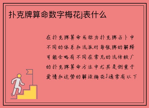 扑克牌算命数字梅花j表什么