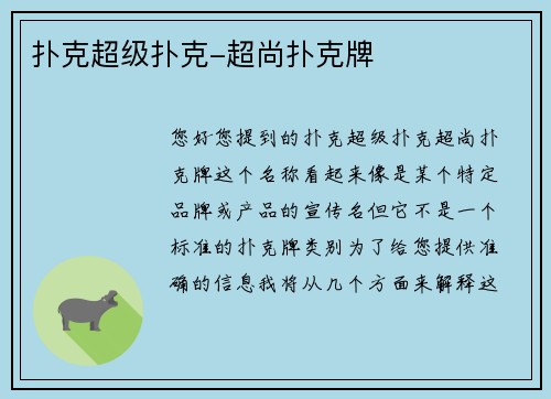 扑克超级扑克-超尚扑克牌