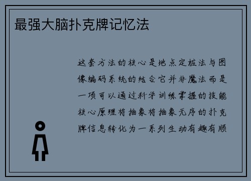 最强大脑扑克牌记忆法
