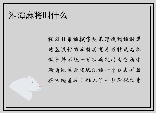 湘潭麻将叫什么