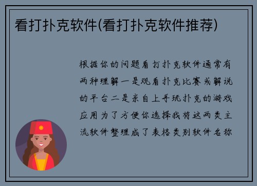看打扑克软件(看打扑克软件推荐)