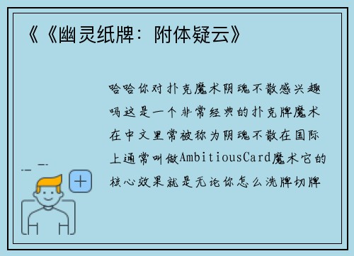 《《幽灵纸牌：附体疑云》